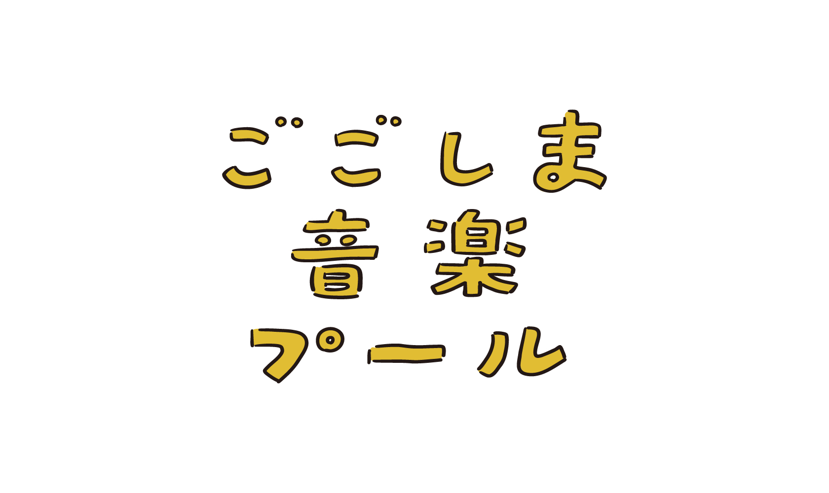 ごごしま音楽プール