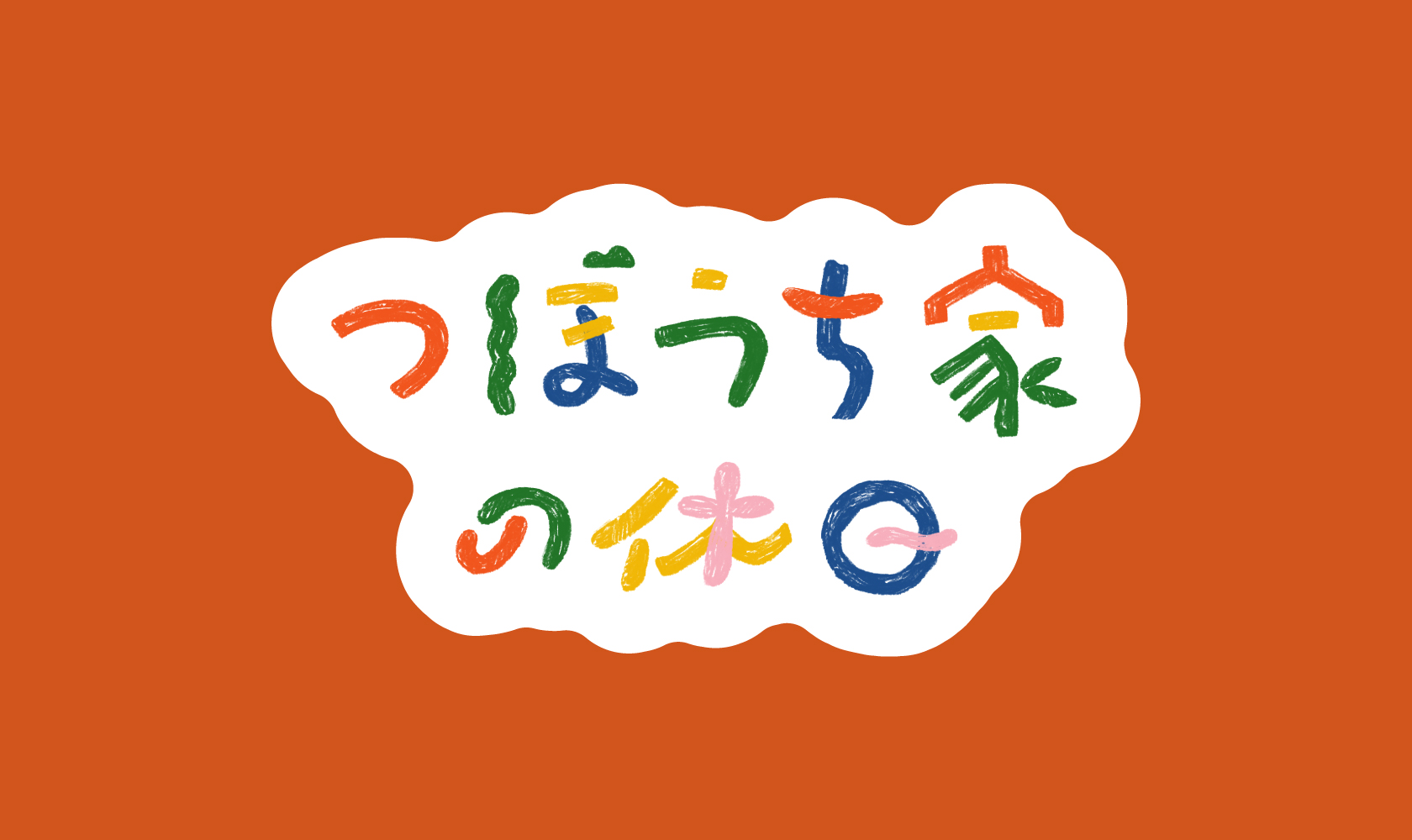 つぼうち家の休日
