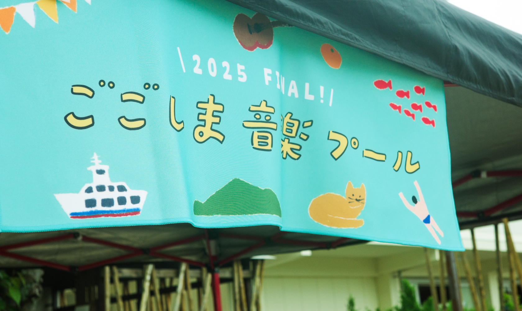ごごしま音楽プール