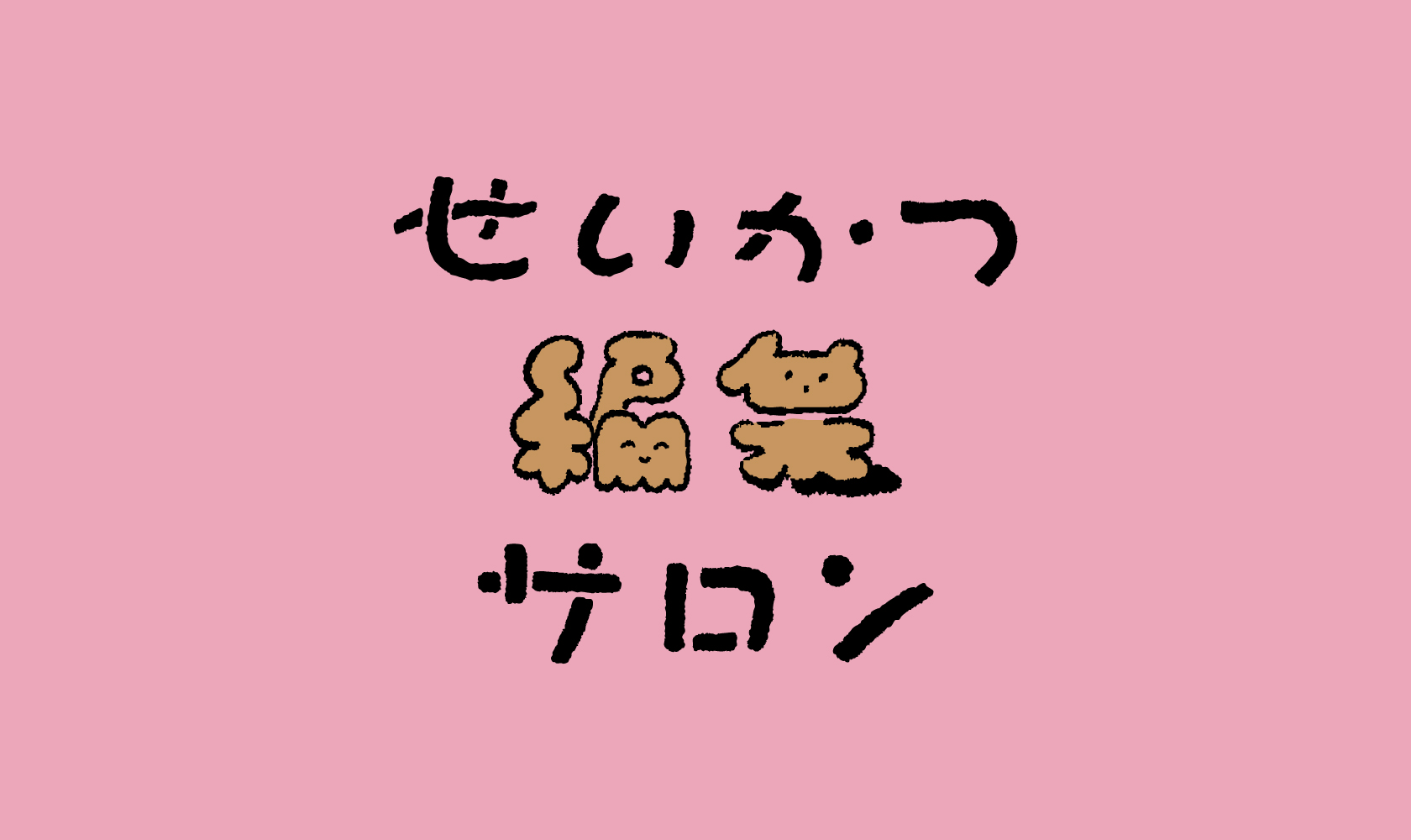 せいかつ編集サロン