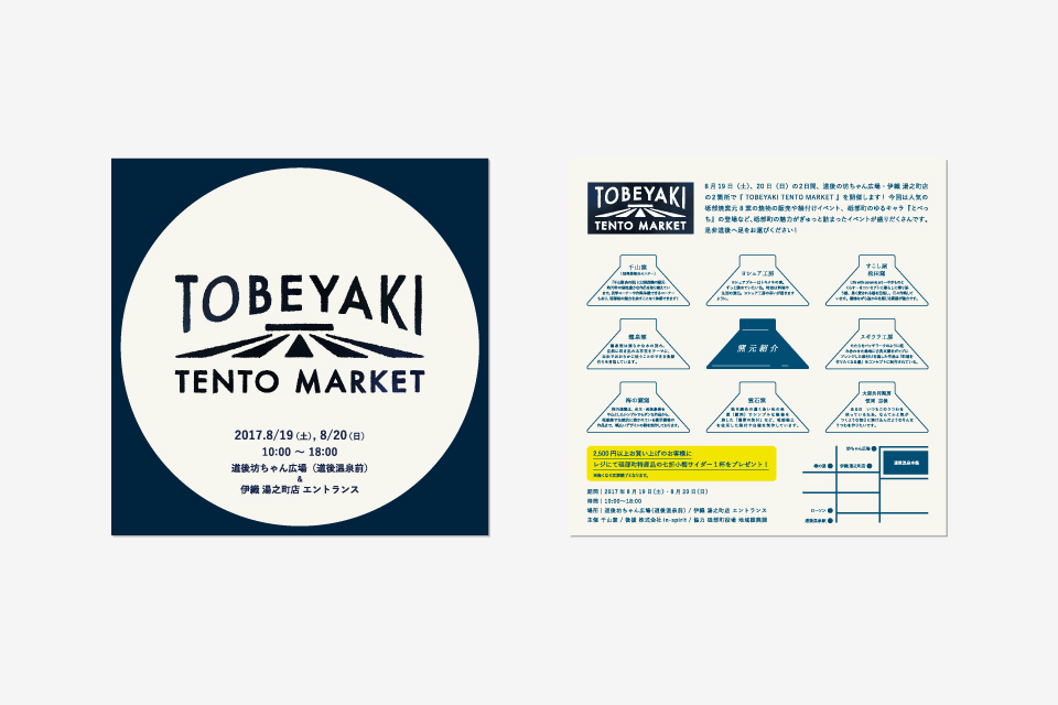 砥部焼テントマーケットチラシ