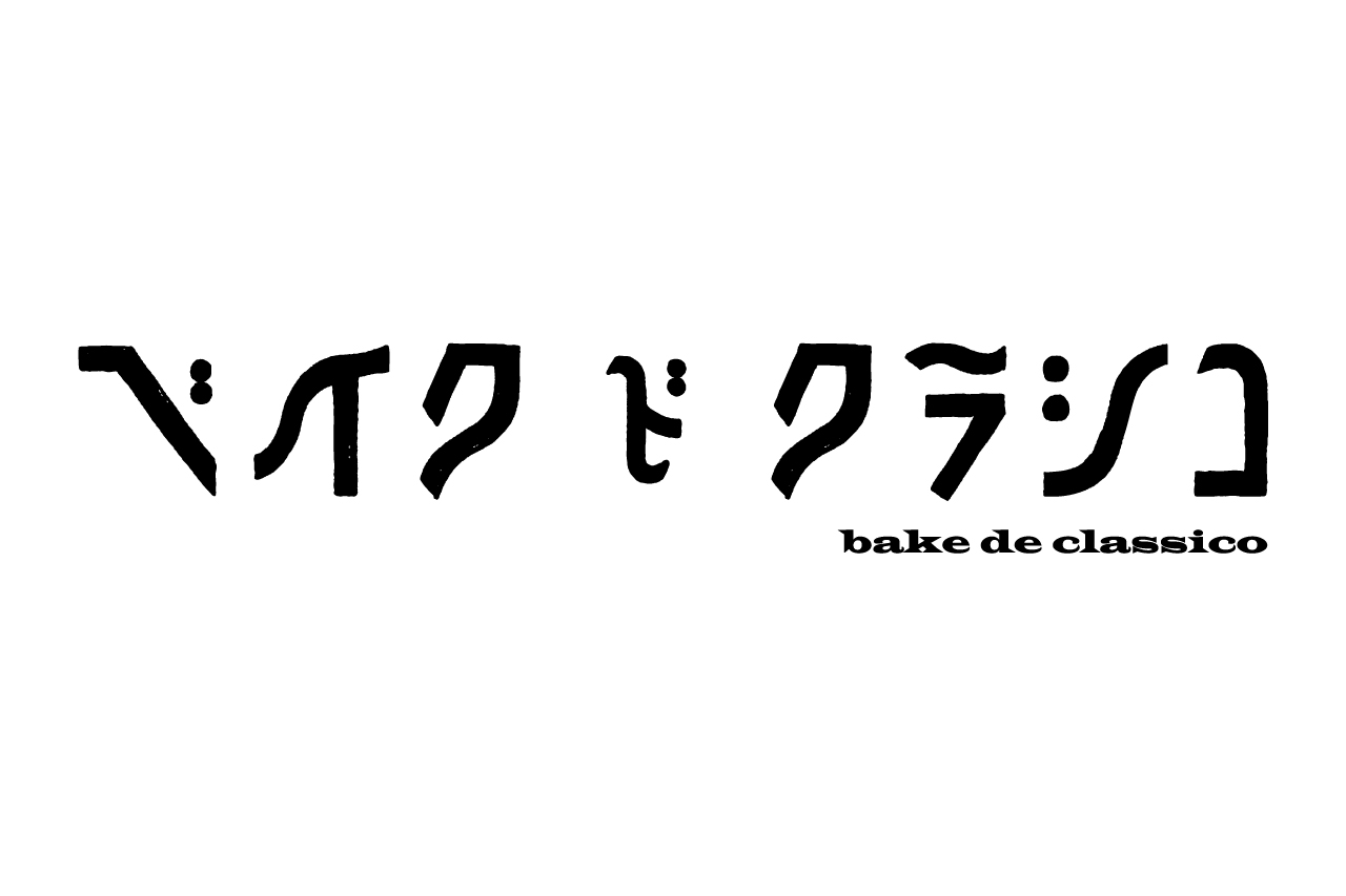 ベイク ド クラシコ