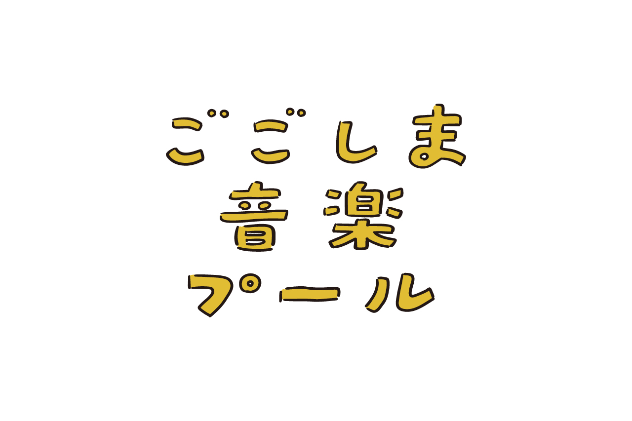 ごごしま音楽プール