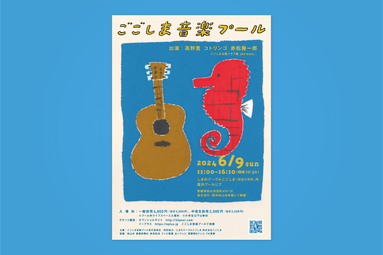 ごごしま音楽プール