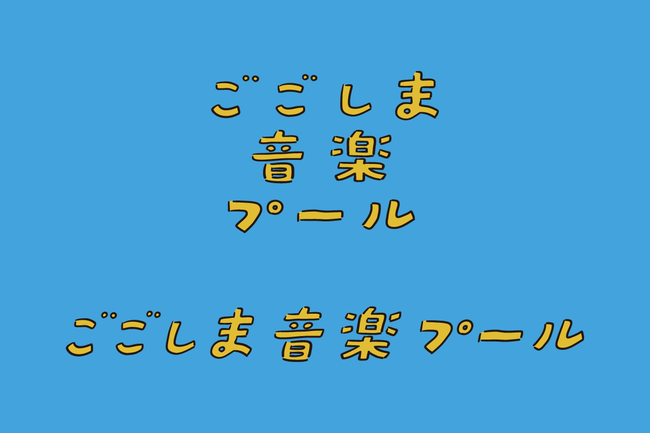 ごごしま音楽プール