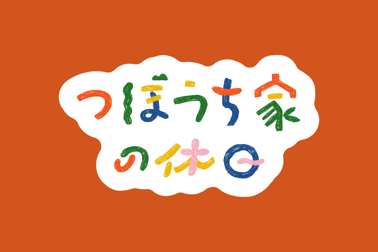 つぼうち家の休日