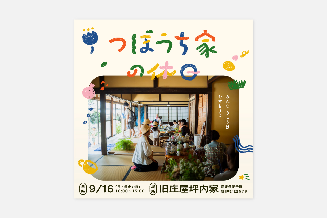 つぼうち家の休日