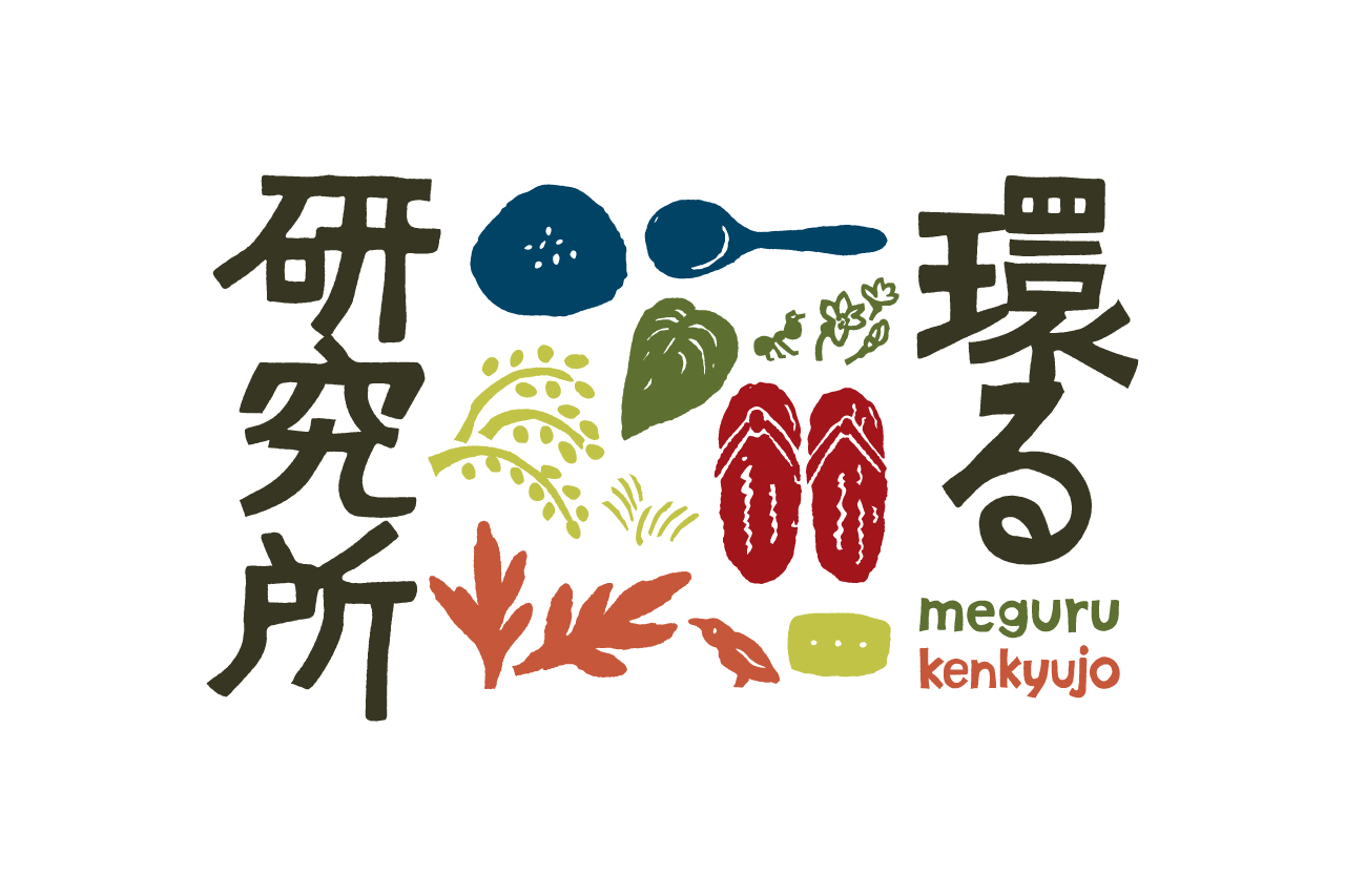 環る研究所