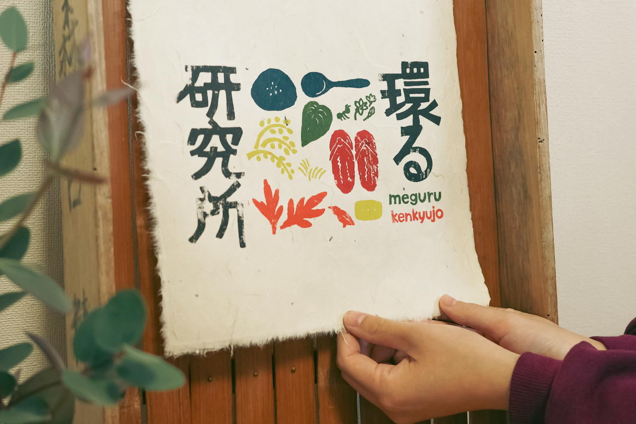 環る研究所