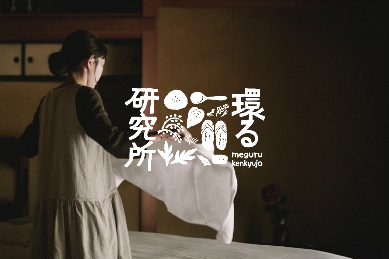 環る研究所