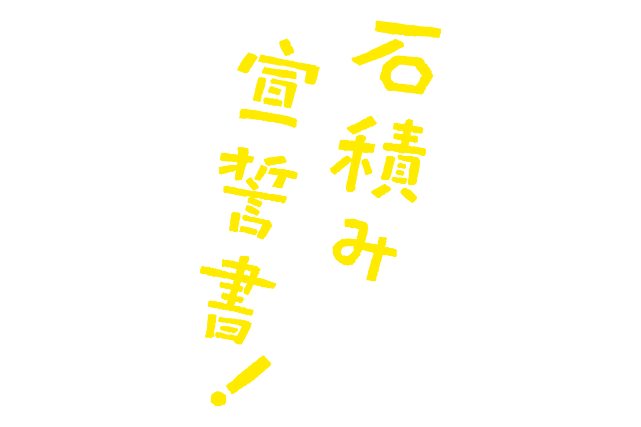 石積み宣誓書！