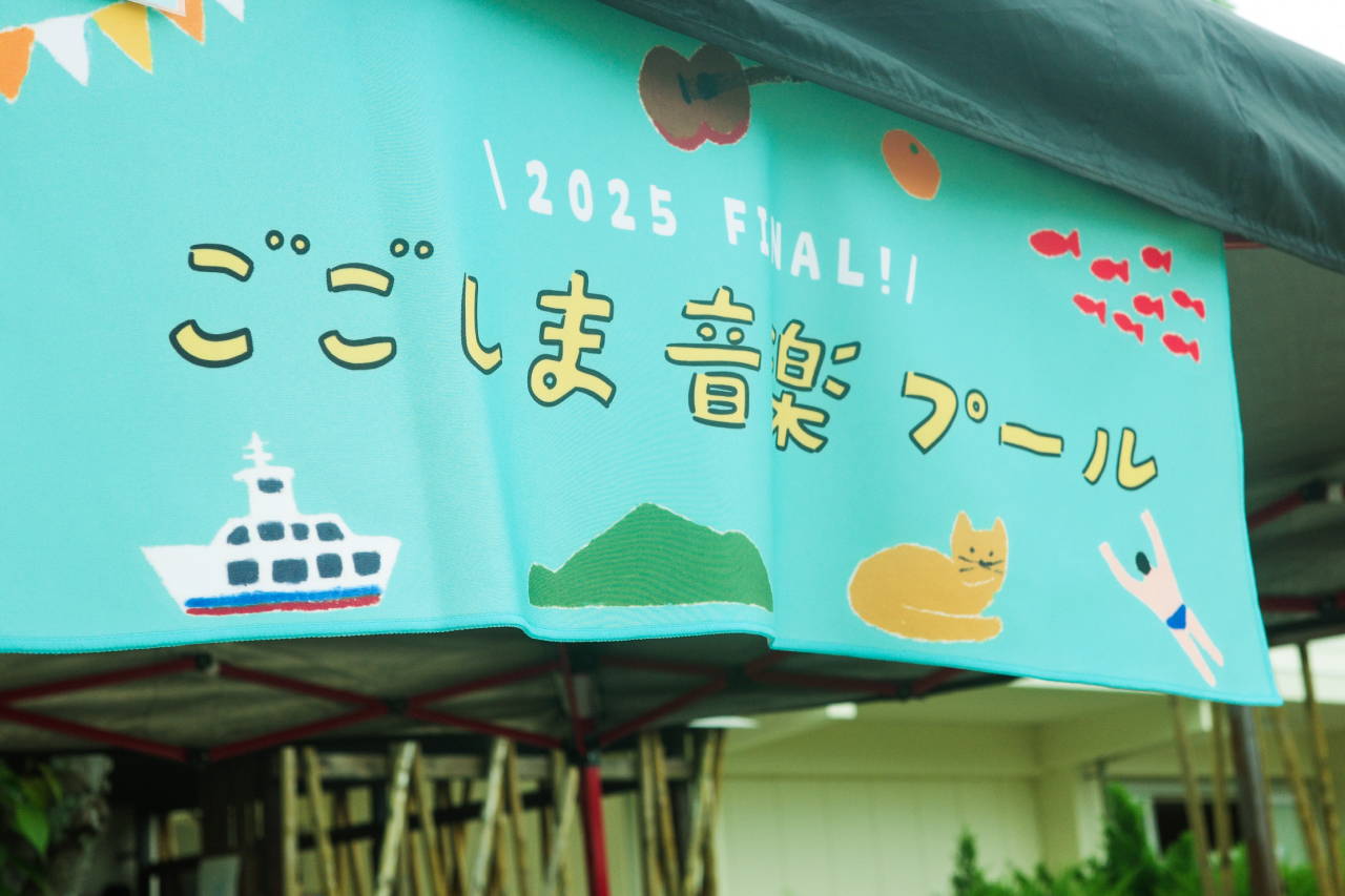 ごごしま音楽プール2025