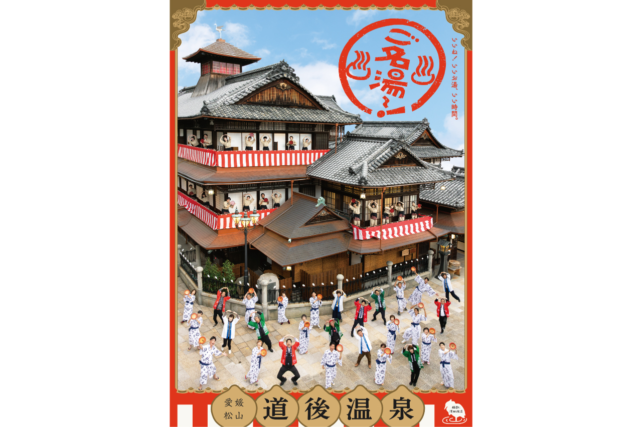 道後温泉本館記念ポスター