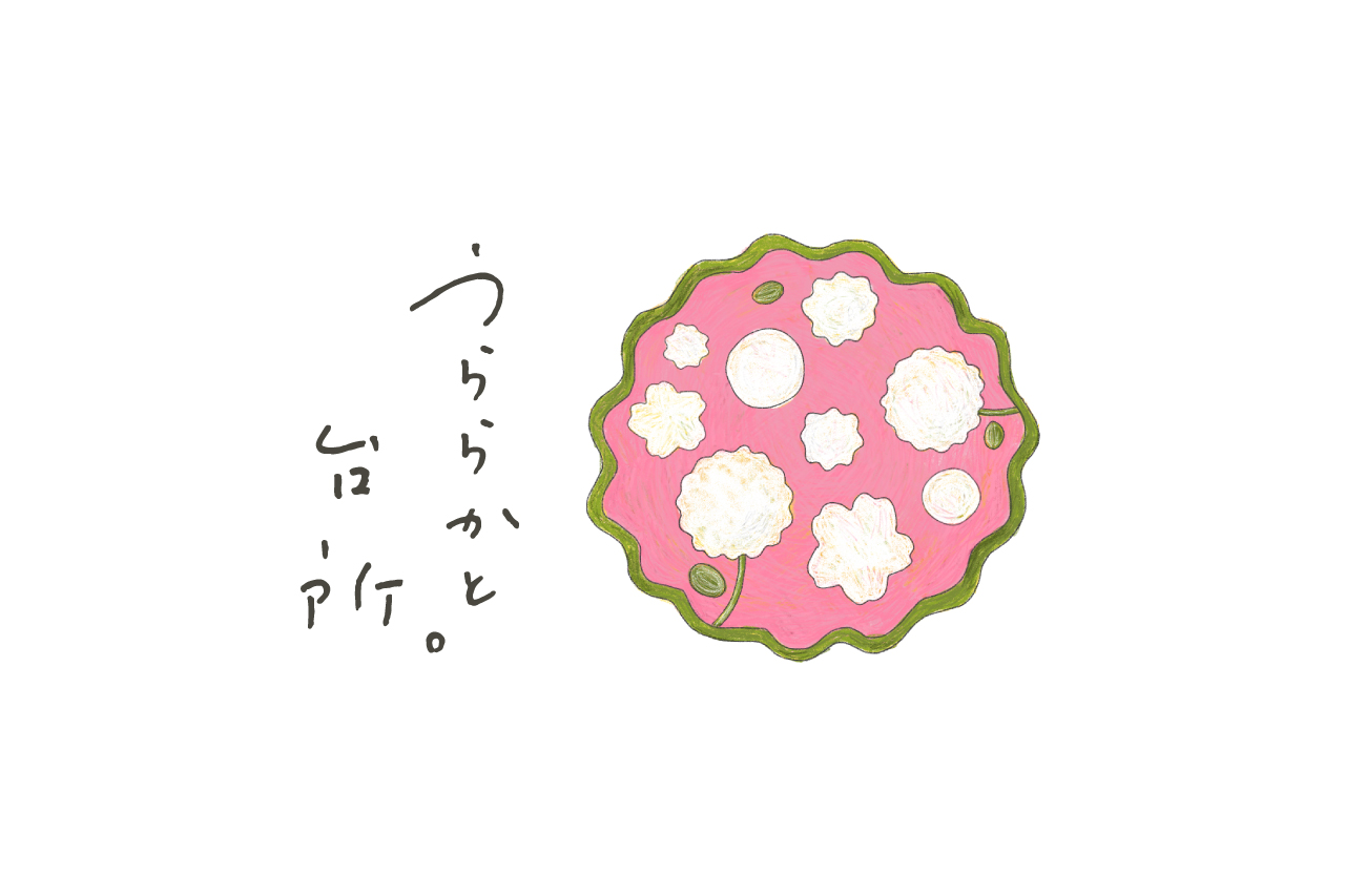 うららかと台所。