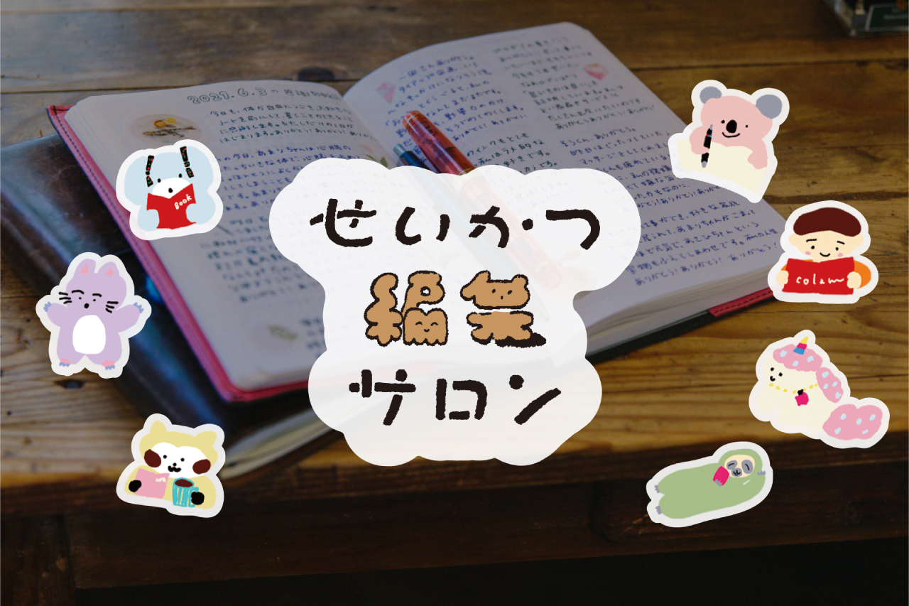 せいかつ編集サロン